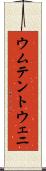 ウムテントウェニ Scroll