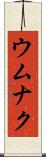 ウムナク Scroll