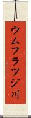 ウムフラツジ川 Scroll