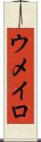 ウメイロ Scroll