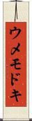 ウメモドキ Scroll