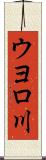 ウヨロ川 Scroll