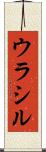 ウラシル Scroll