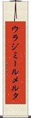 ウラジミールメルタ Scroll