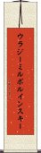 ウラジーミルボルインスキー Scroll