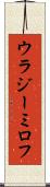 ウラジーミロフ Scroll