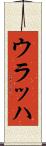 ウラッハ Scroll