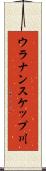 ウラナンスケップ川 Scroll