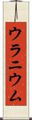 ウラニウム Scroll