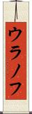 ウラノフ Scroll