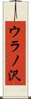 ウラノ沢 Scroll