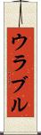 ウラブル Scroll