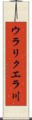 ウラリクエラ川 Scroll