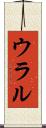 ウラル Scroll