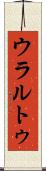ウラルトゥ Scroll