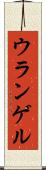 ウランゲル Scroll