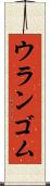 ウランゴム Scroll