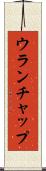 ウランチャップ Scroll