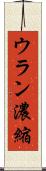 ウラン濃縮 Scroll
