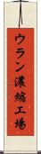 ウラン濃縮工場 Scroll