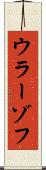 ウラーゾフ Scroll