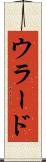 ウラード Scroll