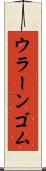 ウラーンゴム Scroll