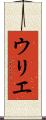 ウリエ Scroll