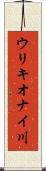 ウリキオナイ川 Scroll