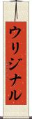ウリジナル Scroll
