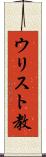 ウリスト教 Scroll