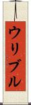ウリブル Scroll