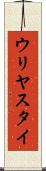ウリヤスタイ Scroll