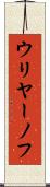 ウリヤーノフ Scroll