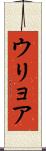 ウリョア Scroll