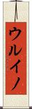 ウルイノ Scroll