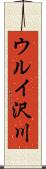 ウルイ沢川 Scroll