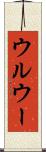 ウルウー Scroll