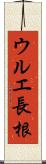 ウルエ長根 Scroll