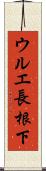 ウルエ長根下 Scroll