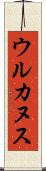 ウルカヌス Scroll