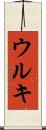 ウルキ Scroll