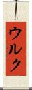 ウルク Scroll