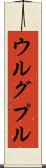 ウルグプル Scroll