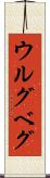 ウルグベグ Scroll