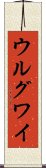 ウルグワイ Scroll