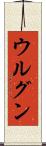 ウルグン Scroll