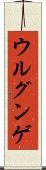 ウルグンゲ Scroll
