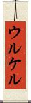 ウルケル Scroll
