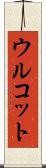 ウルコット Scroll